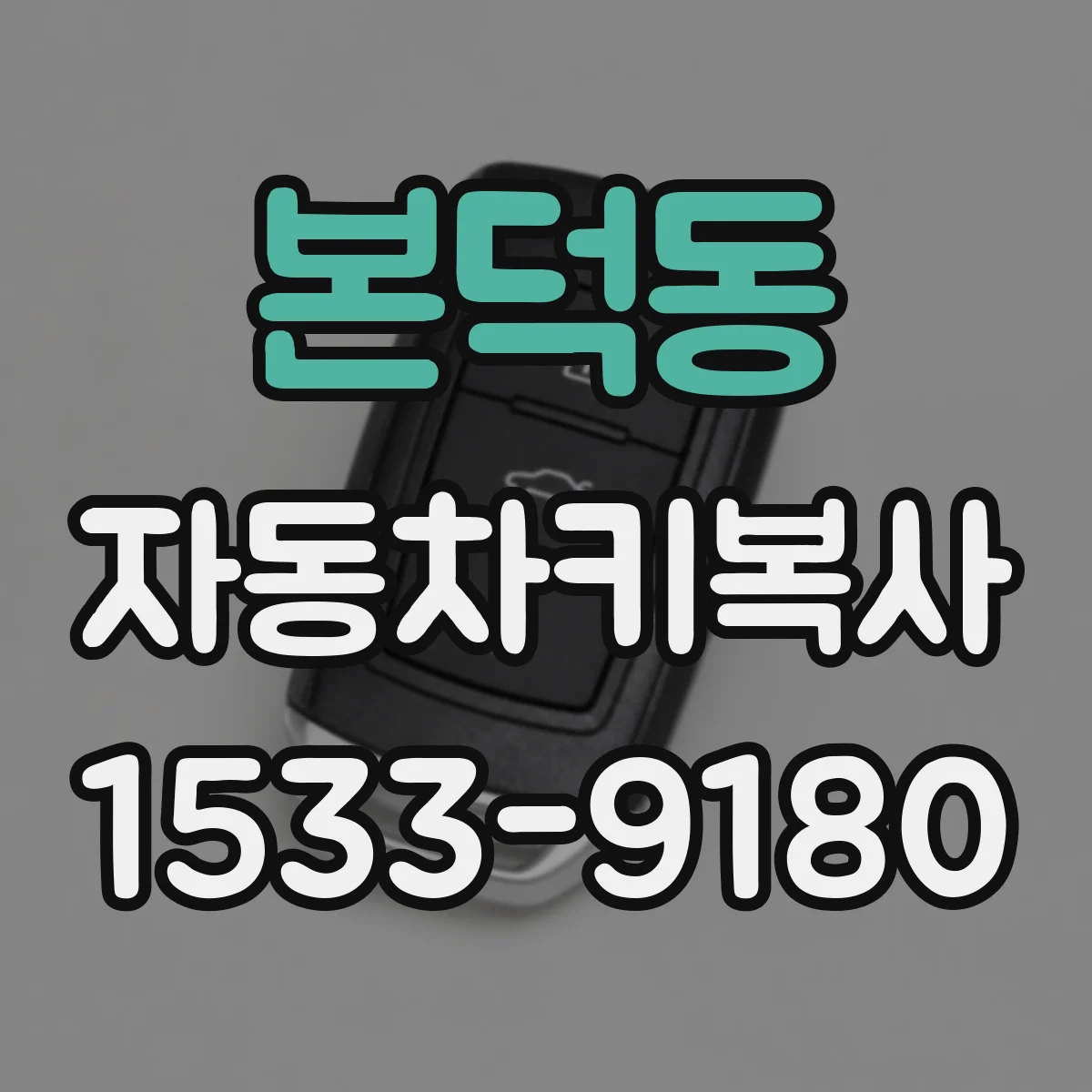 본덕동 자동차키복사
