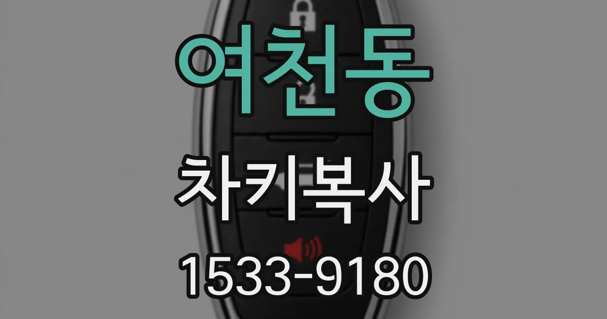 여천동 차키복사