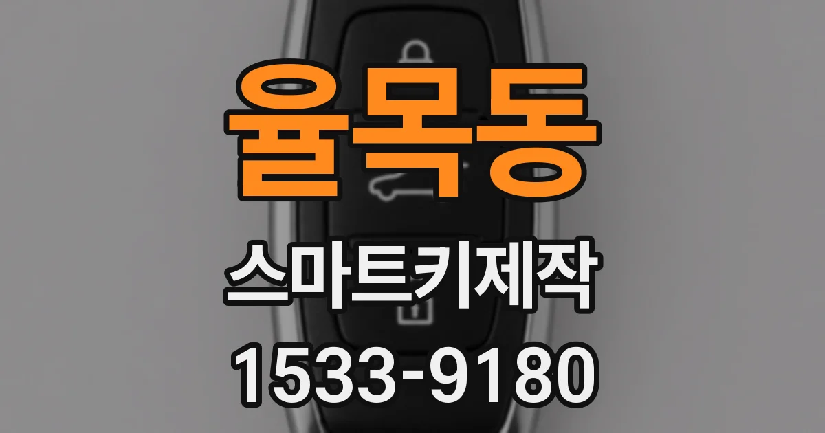 율목동 스마트키제작