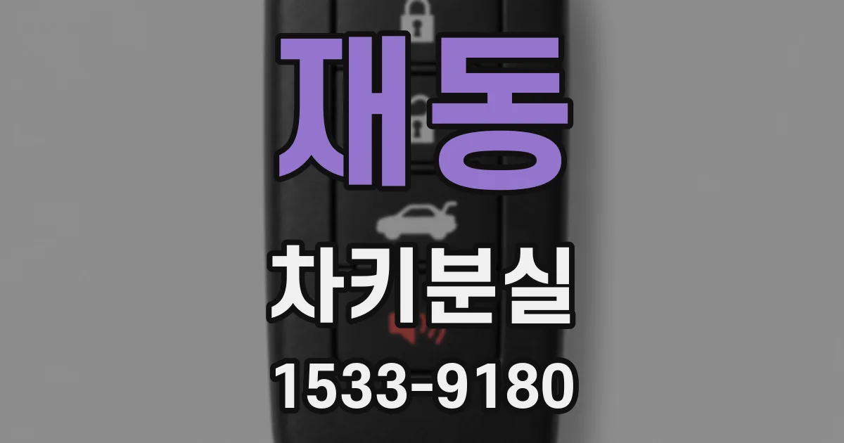 재동 차키분실