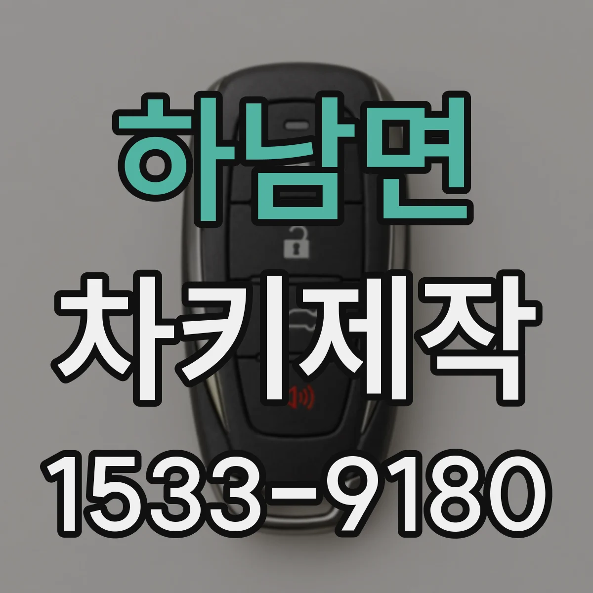 하남면 차키제작