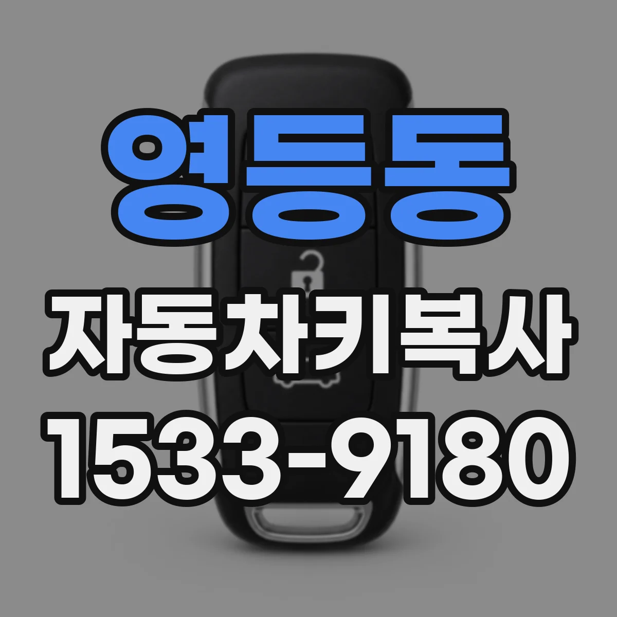 영등동 자동차키복사