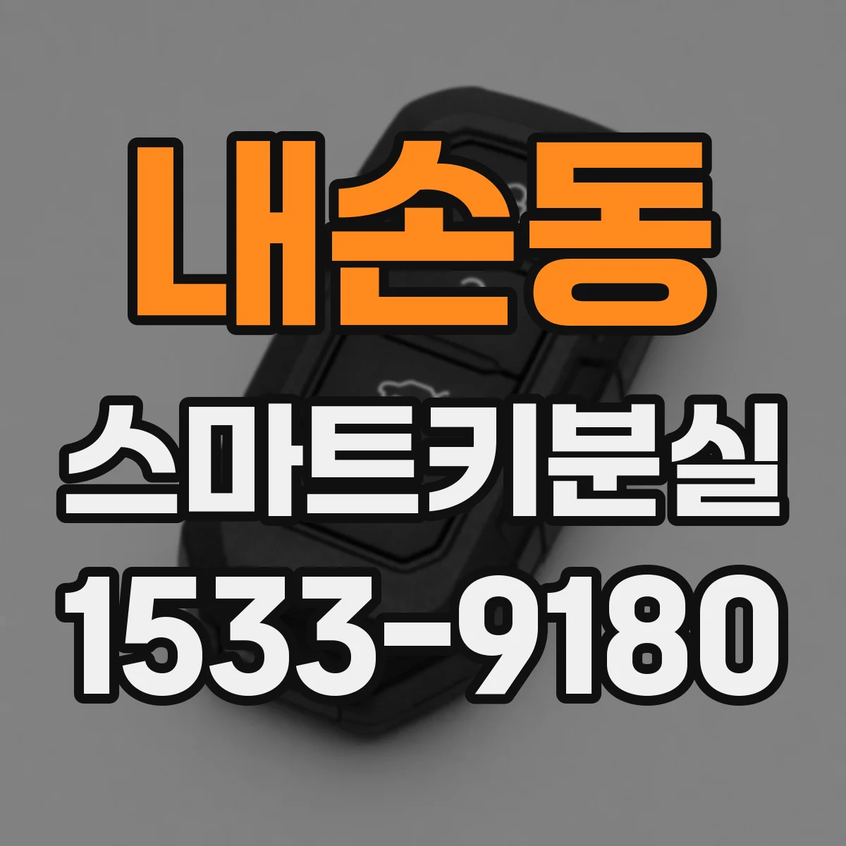 내손동 스마트키분실
