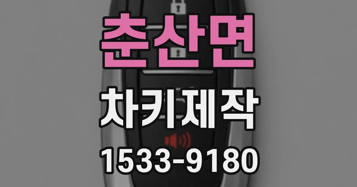 춘산면 차키제작