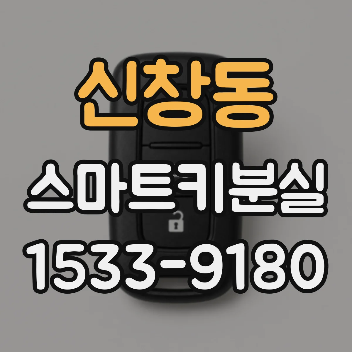 신창동 스마트키분실