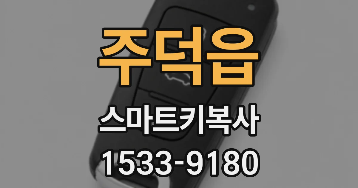 주덕읍 스마트키복사