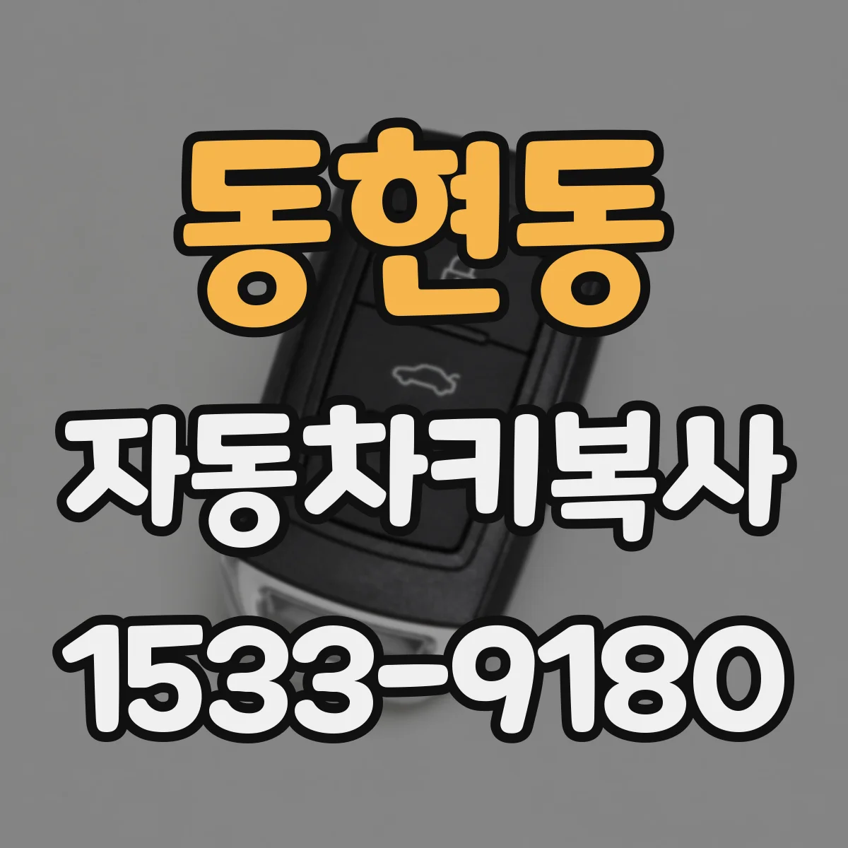 동현동 자동차키복사
