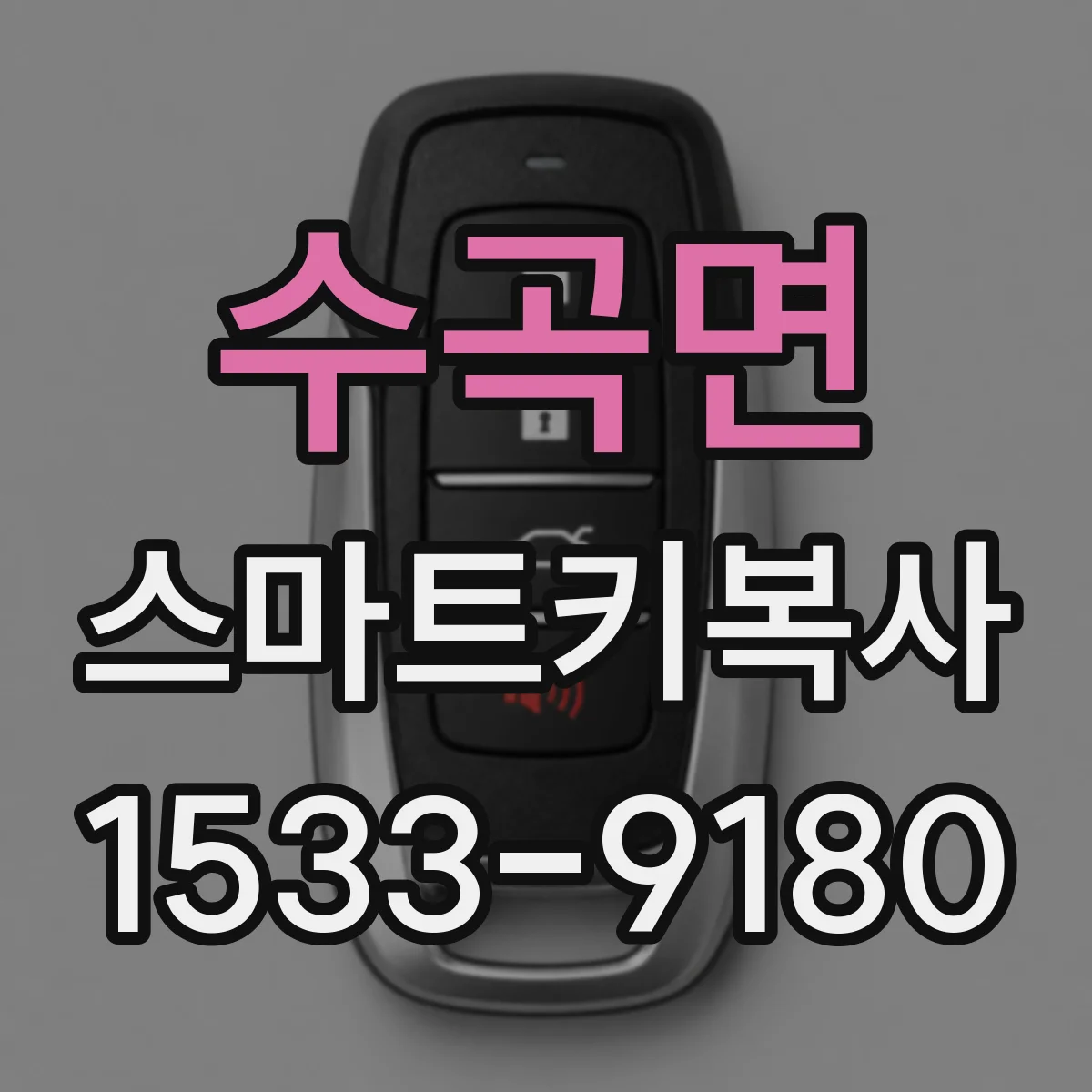 수곡면 스마트키복사