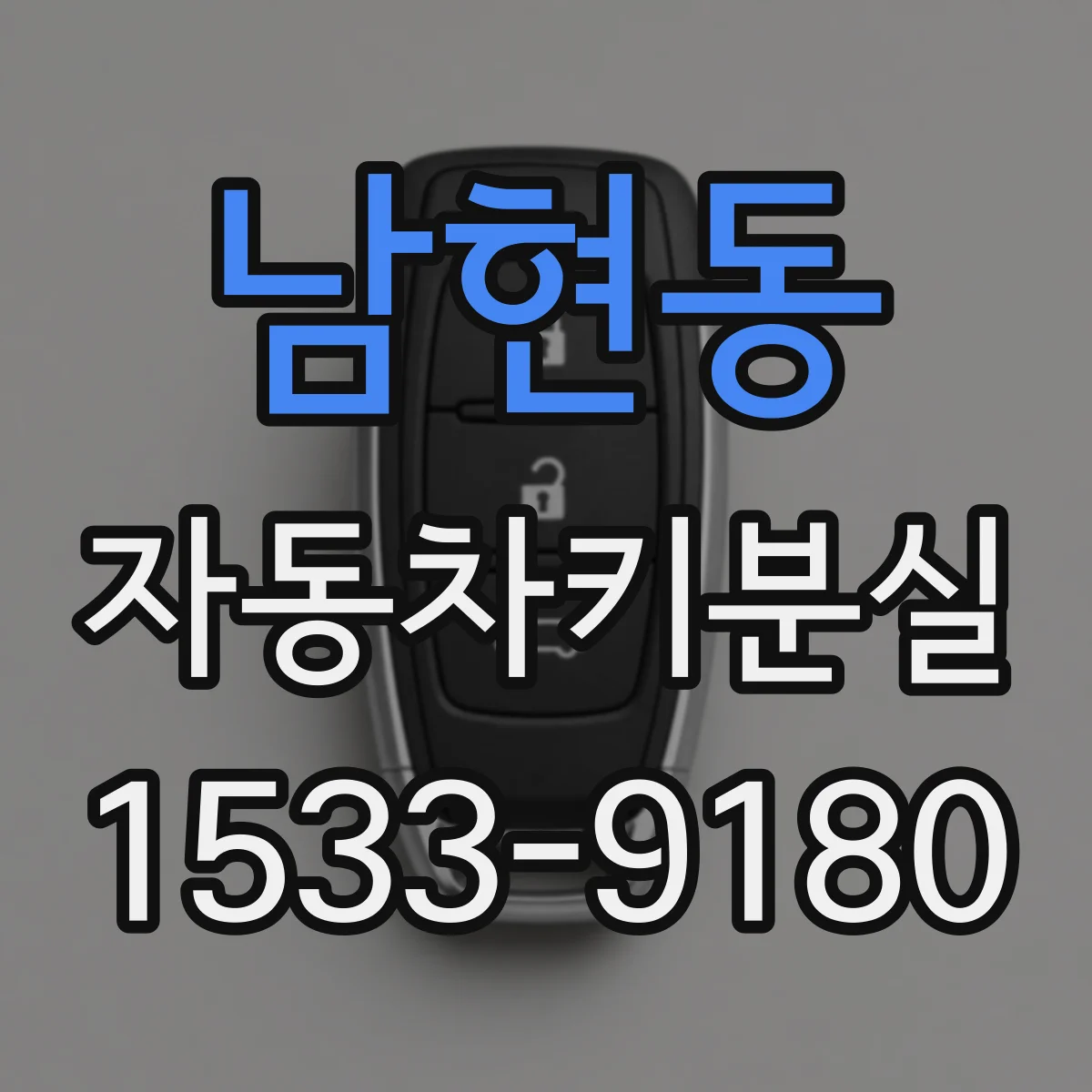 남현동 자동차키분실