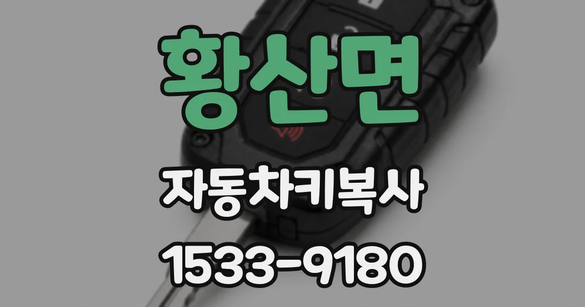 황산면 자동차키복사