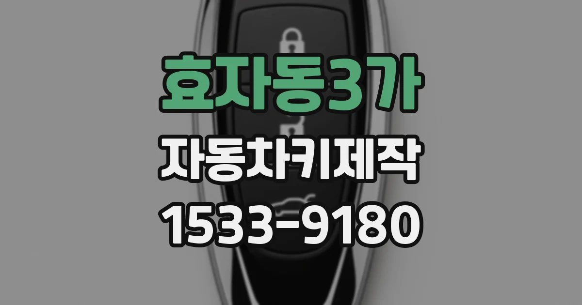 효자동3가 자동차키제작