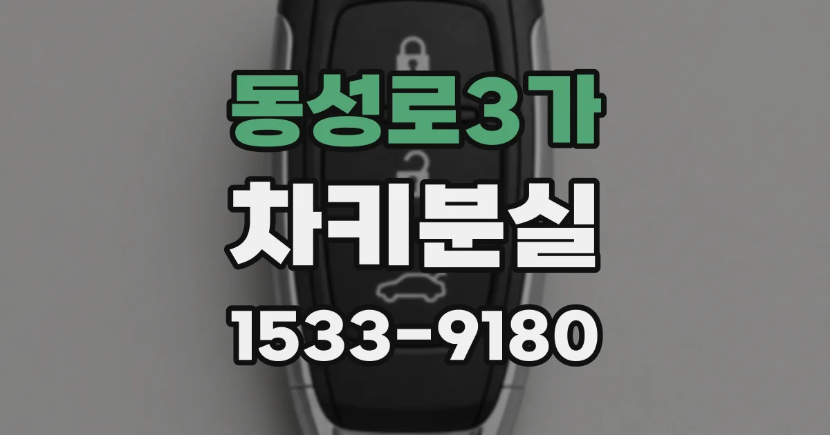 동성로3가 차키분실