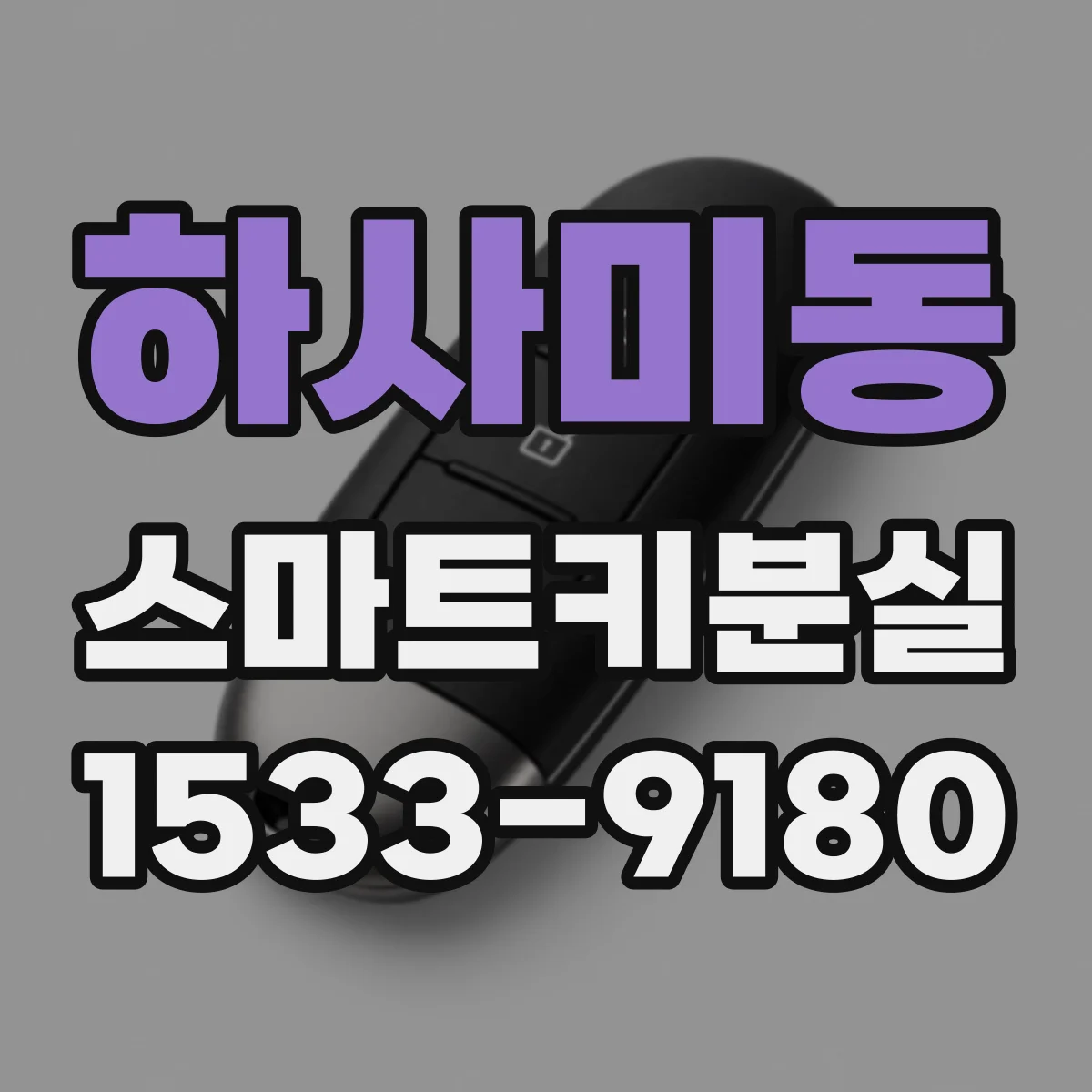 하사미동 스마트키분실
