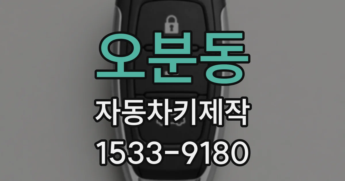 오분동 자동차키제작