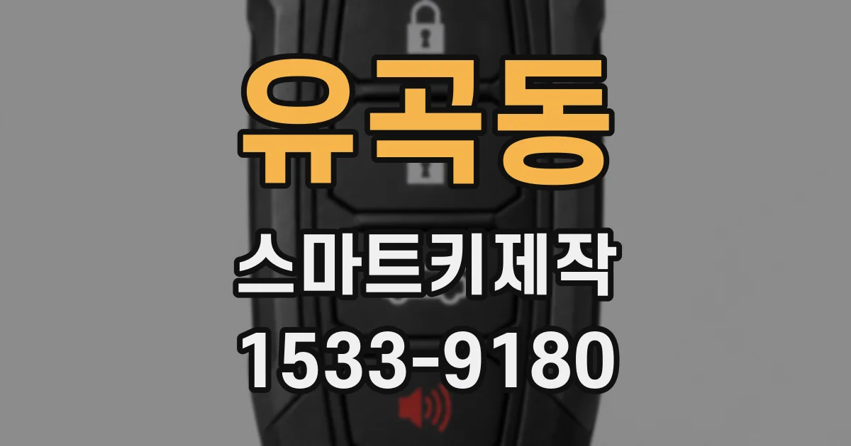 유곡동 스마트키제작