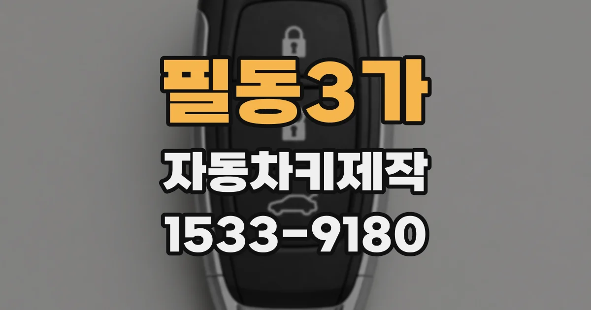 필동3가 자동차키제작