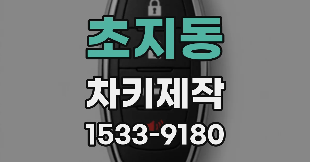 초지동 차키제작