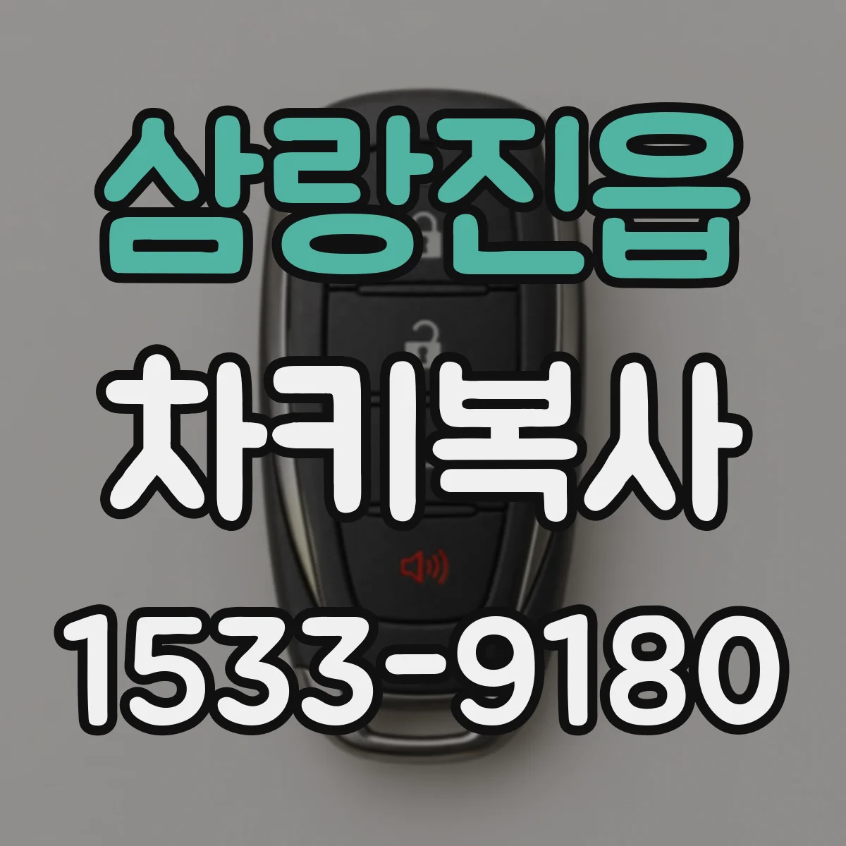 삼랑진읍 차키복사