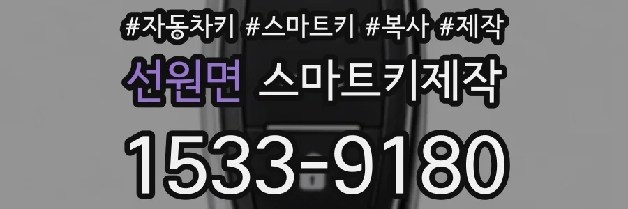 선원면 스마트키제작