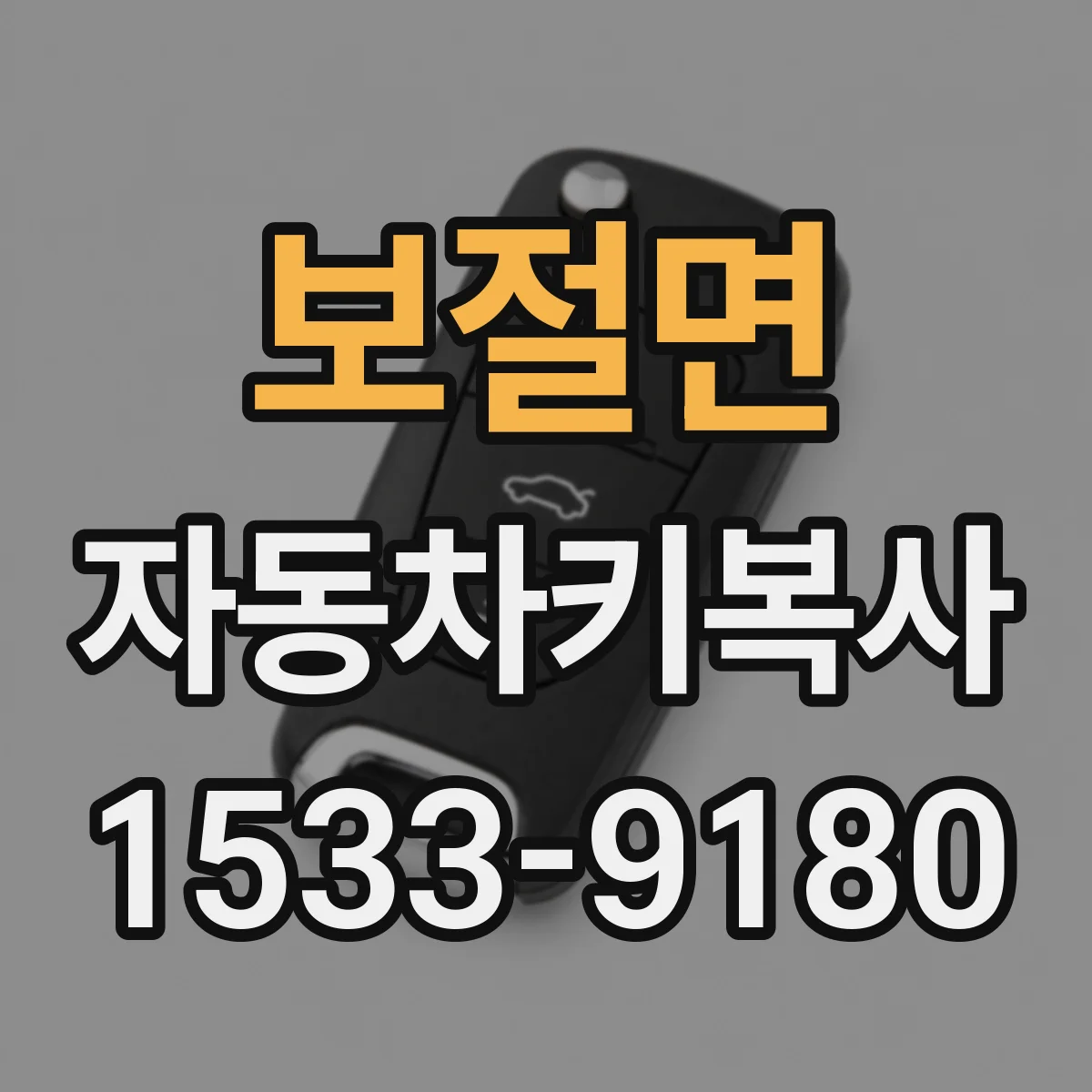 보절면 자동차키복사
