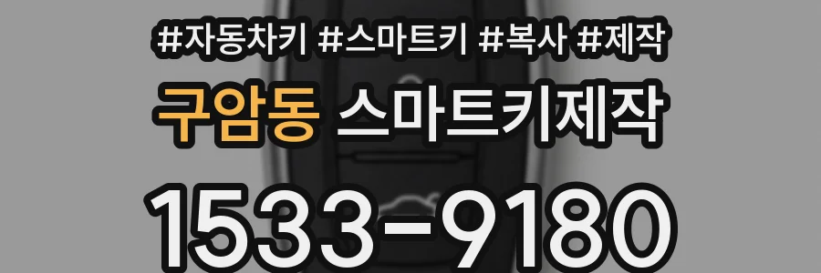 구암동 스마트키제작