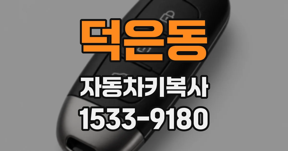 덕은동 자동차키복사