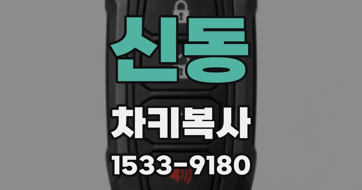 신동 차키복사