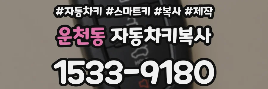 운천동 자동차키복사