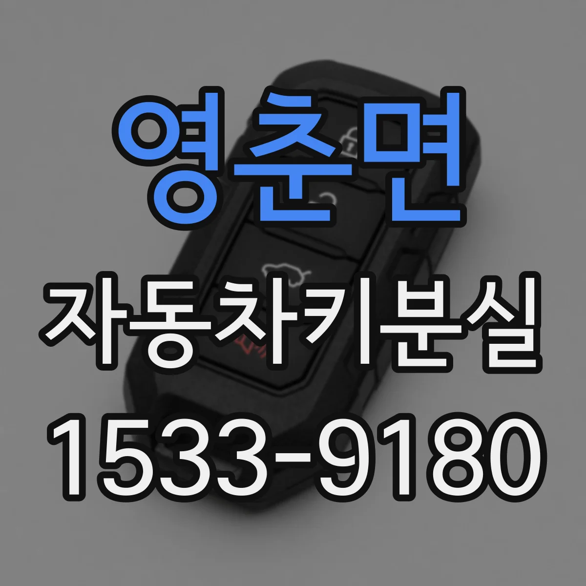 영춘면 자동차키분실