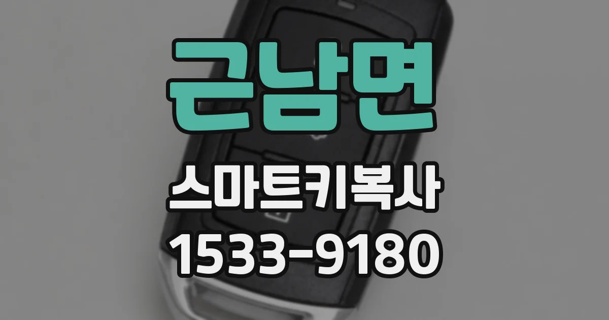 근남면 스마트키복사