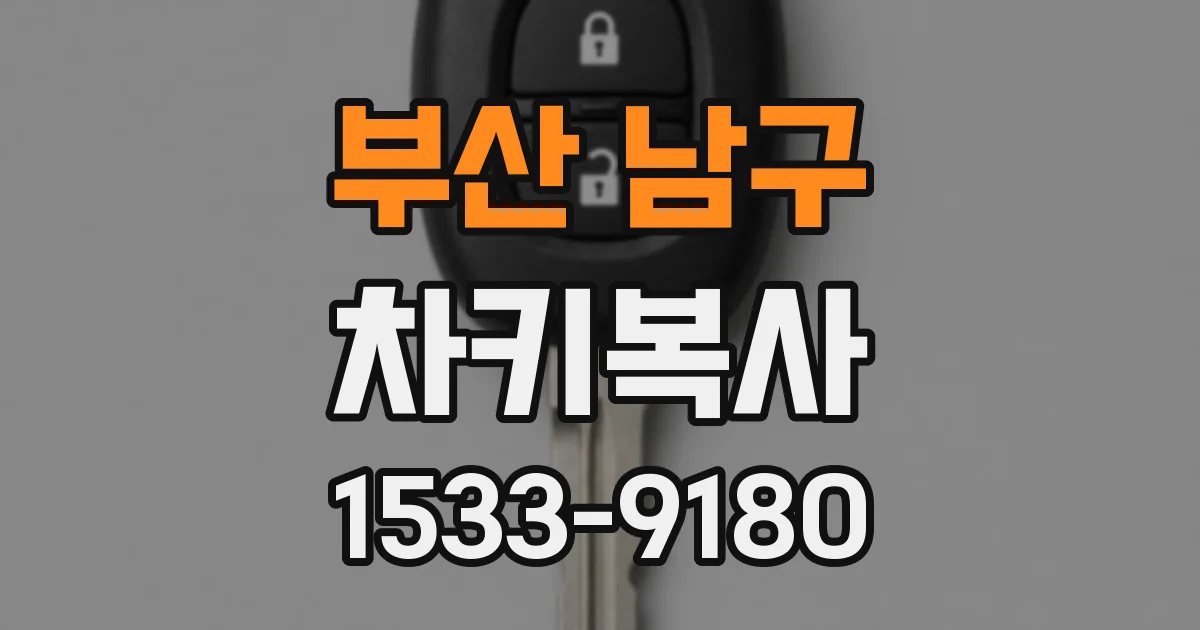 부산 남구 차키복사