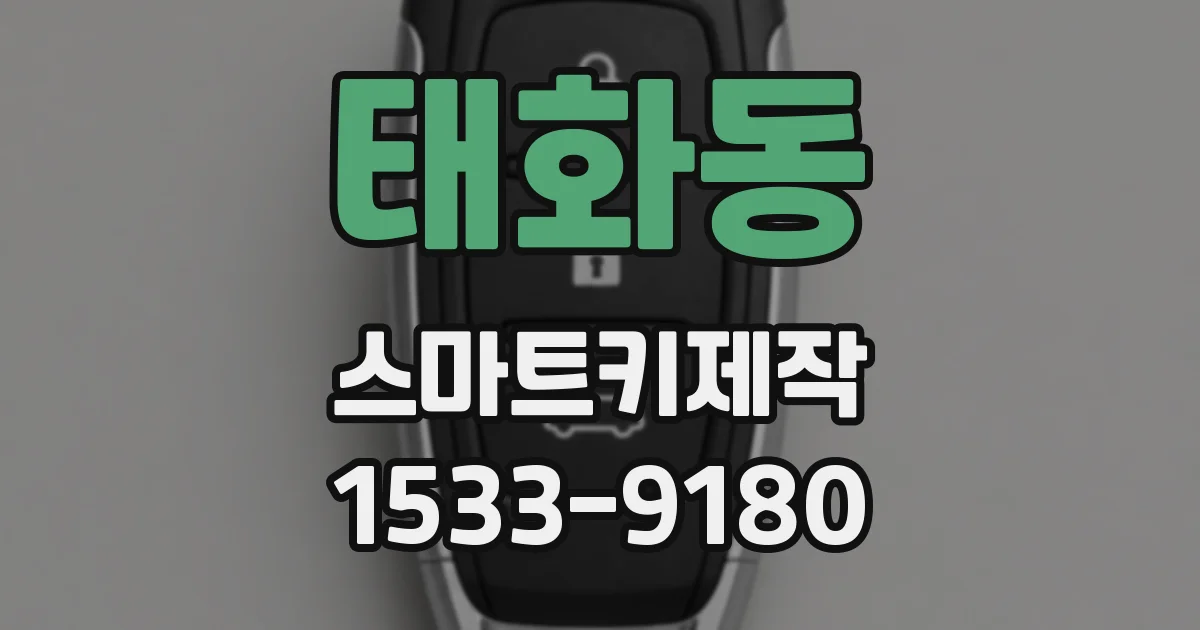 태화동 스마트키제작