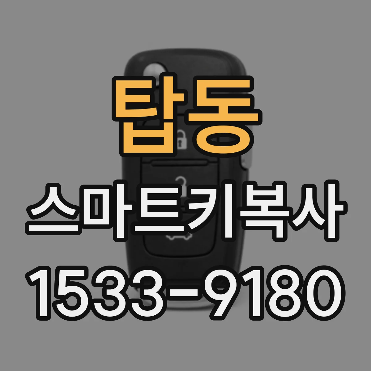 탑동 스마트키복사