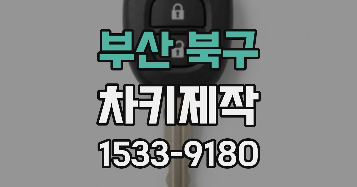 부산 북구 차키제작