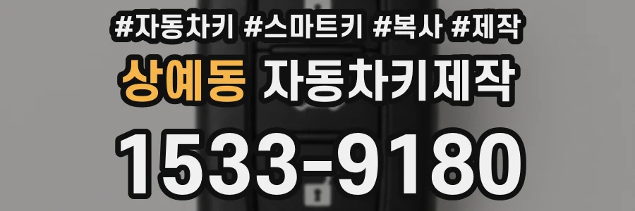 상예동 자동차키제작