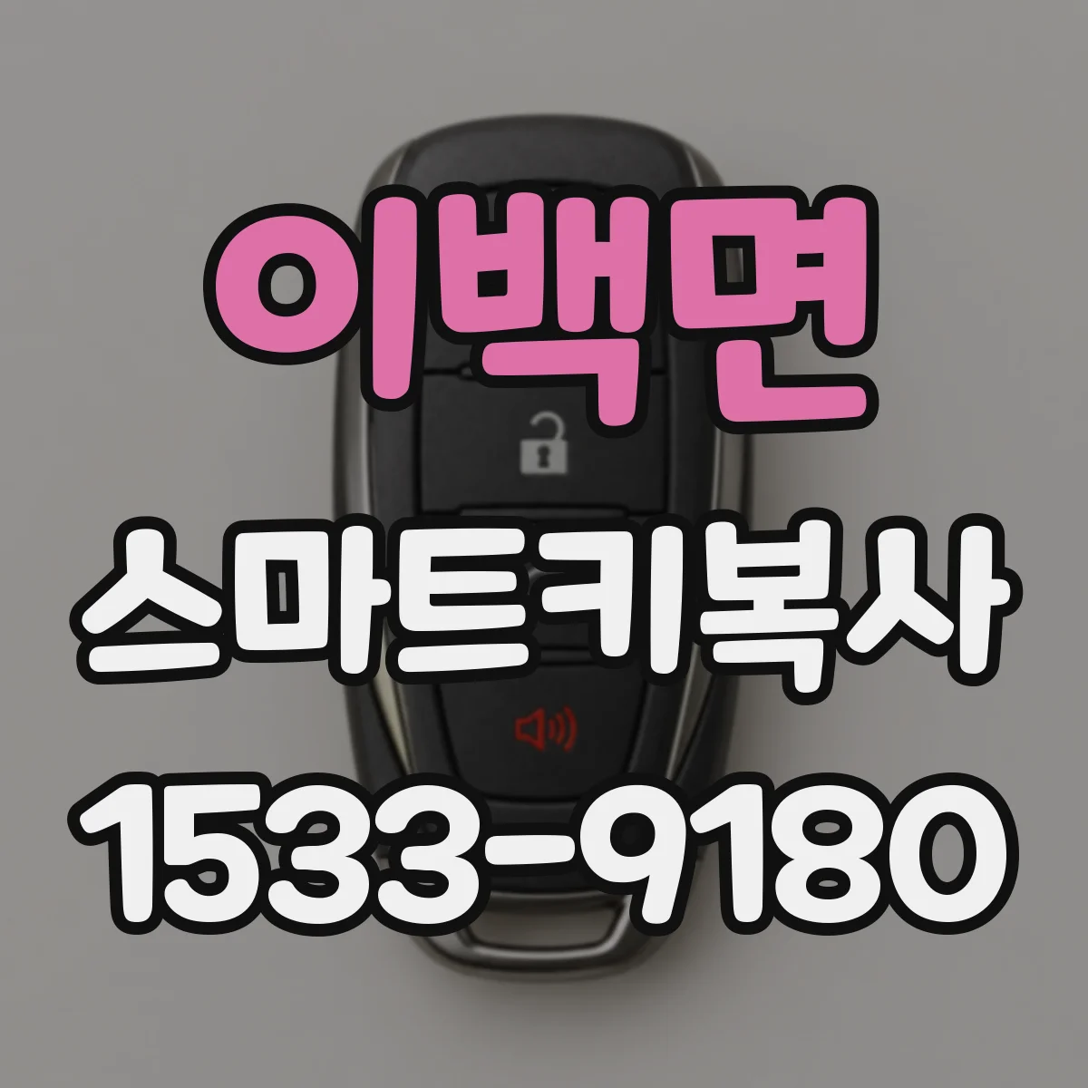 이백면 스마트키복사