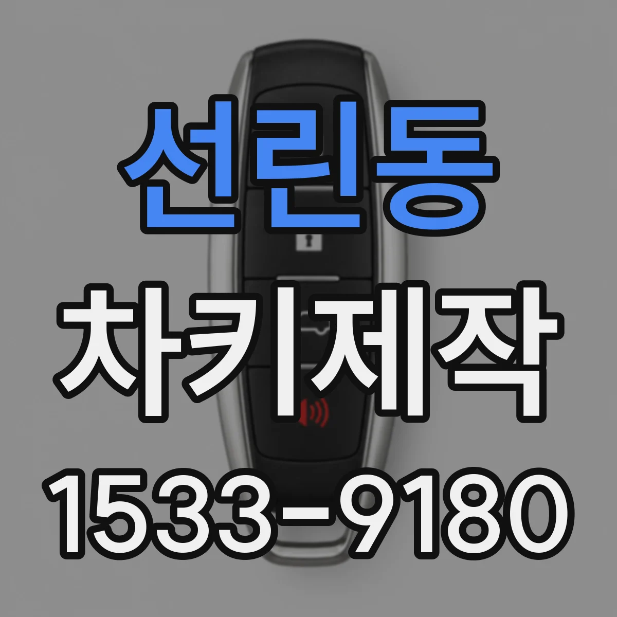선린동 차키제작