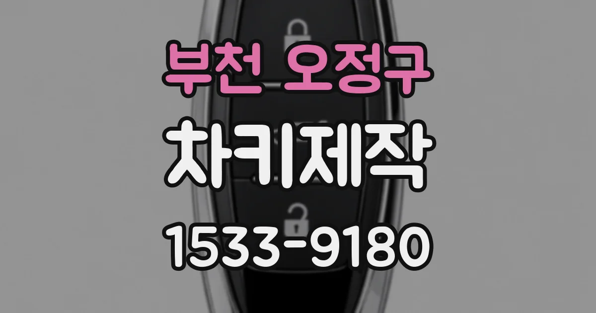 부천 오정구 차키제작