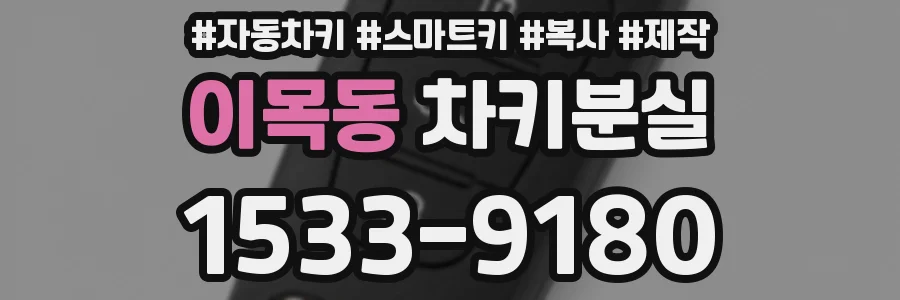 이목동 차키분실