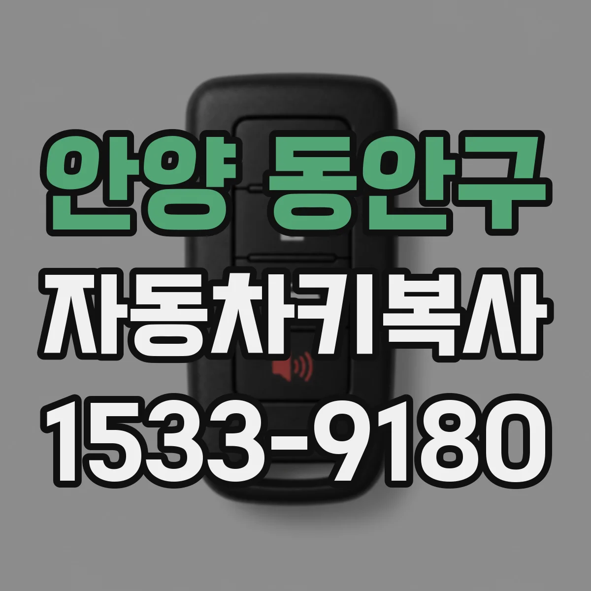 안양 동안구 자동차키복사