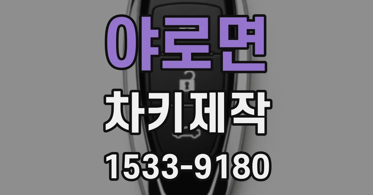야로면 차키제작