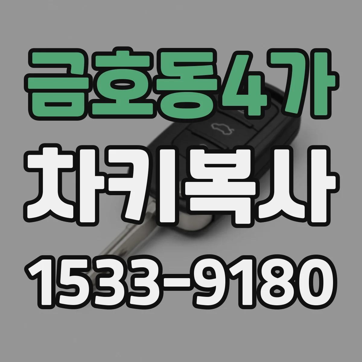 금호동4가 차키복사