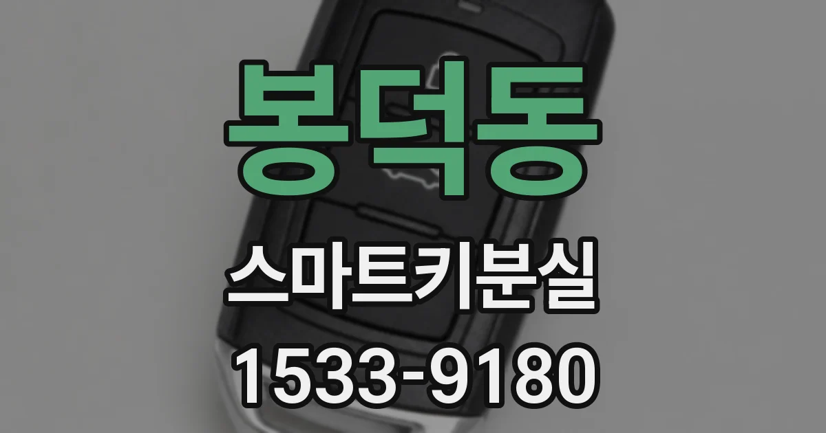 봉덕동 스마트키분실