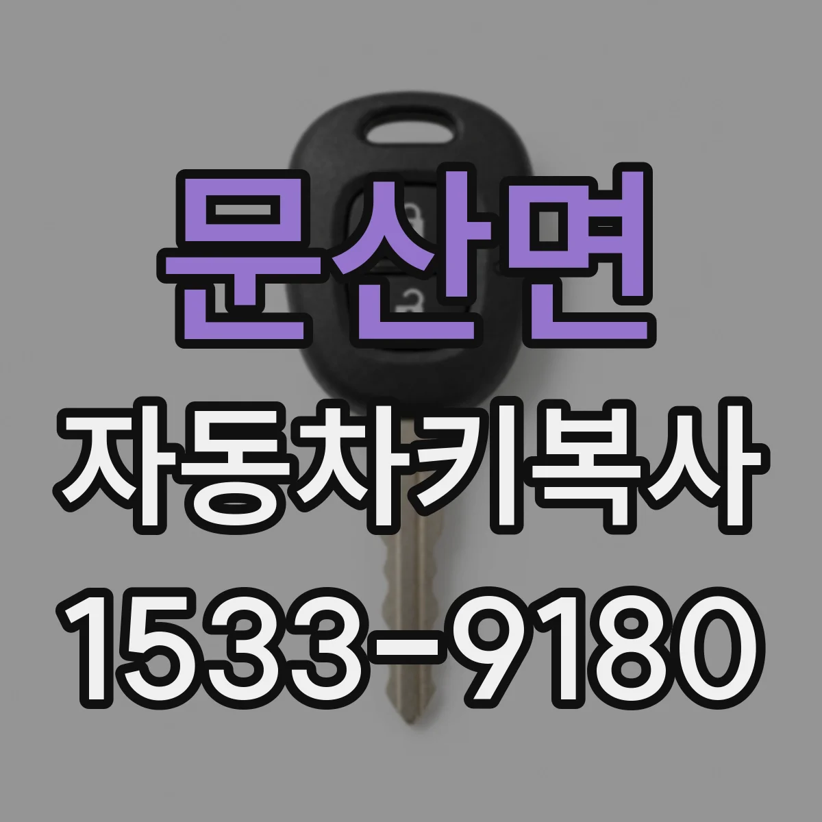 문산면 자동차키복사