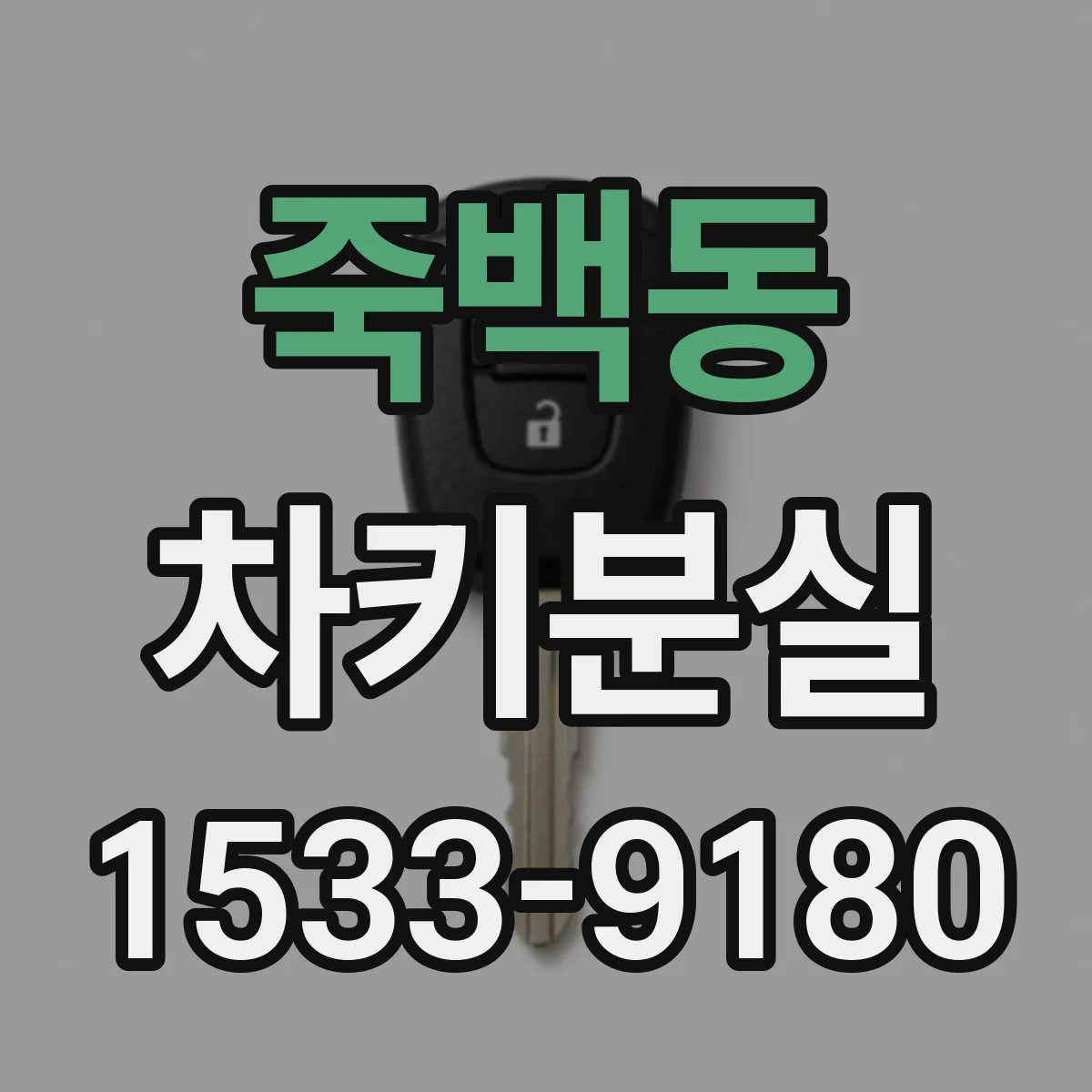 죽백동 차키분실
