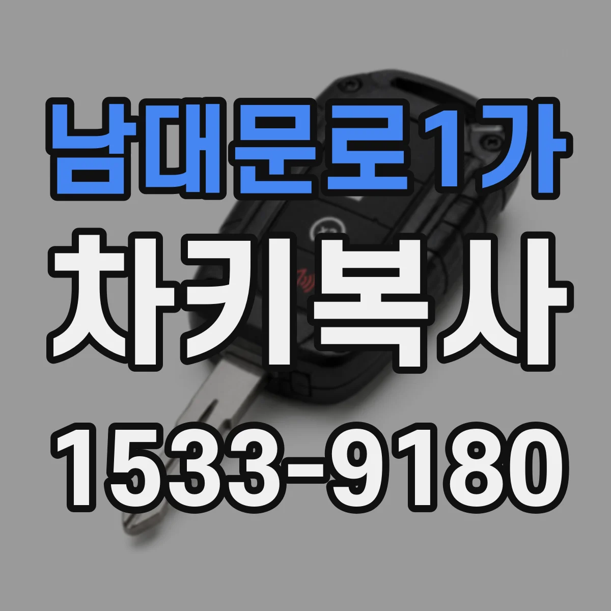 남대문로1가 차키복사
