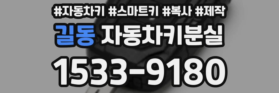 길동 자동차키분실
