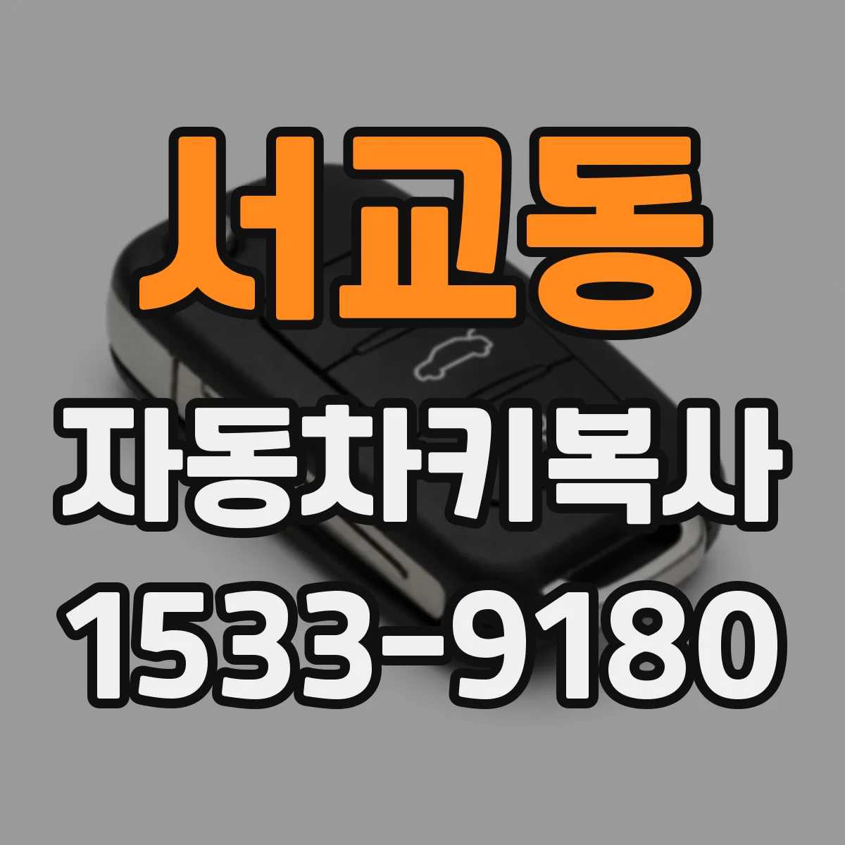 서교동 자동차키복사