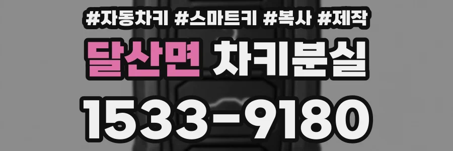 달산면 차키분실