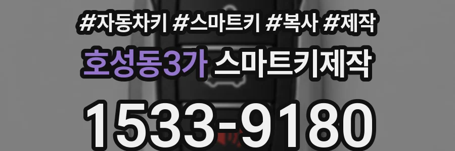 호성동3가 스마트키제작